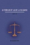 法学教育改革与法律人才培养研究 封面