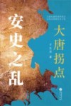 大唐拐点  安史之乱 封面