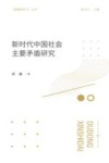 新时代中国社会主要矛盾研究