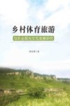 乡村体育旅游与农业观光交互发展研究 封面