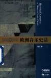 欧洲音乐史话 封面
