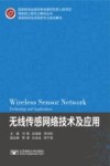 无线传感网络技术及应用