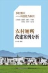 乡村振兴科技助力系列  农村厕所改建案例分析 封面