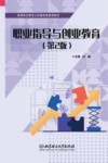 职业指导与创业教育  第2版 封面