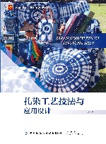 十四五普通高等教育本科部委级规划教材  扎染工艺技法与应用设计 封面
