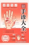 彩色图解手诊大全 封面
