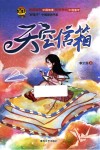 小布老虎好孩子中国原创书系  天空信箱 封面