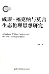 威廉 福克纳与莫言生态伦理思想研究 封面