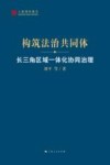 构筑法治共同体  长三角区域一体化协同治理 封面