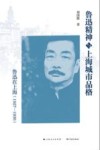鲁迅精神与上海城市品格  鲁迅在上海  1927-1936 封面