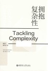 拥抱复杂性 封面