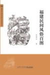 福建民间风俗百图 封面