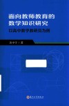 面向教师教育的数学知识研究  以高中数学教研员为例 封面
