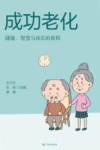成功老化  健康、智慧与成长的旅程 封面