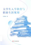 大学生入学教育与职业生涯规划 封面