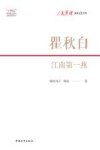 人民英雄国家记忆文库  瞿秋白  江南第一燕