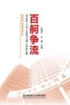 百舸争流  北京理工大学百优党支部工作法汇编 封面