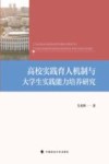 高校实践育人机制与大学生实践能力培养研究 封面