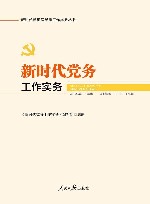 新时代新征程党建工作实务丛书  新时代党务工作实务 封面