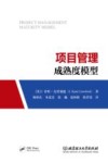项目管理成熟度模型 封面