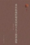 重庆抗战时期爱国民主人士演讲选集 封面
