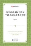 匡时青年学者文库  数字时代中国互联网平台企业伦理规范构建 封面