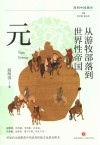 简明中国通史  从游牧部落到世界性帝国  元 封面