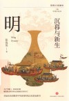 简明中国通史  沉暮与新生  明 封面