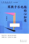 中小学生心理健康教育系列丛书  寓教于乐也能称心如意 封面