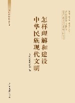 文化自信自强丛书  怎样理解和建设中华民族现代文明 封面