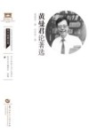 黄曼君论著选 封面