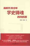 新时代青少年学史铸魂百问百答 封面