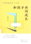 中小学生心理健康教育系列丛书  和孩子共同成长 封面
