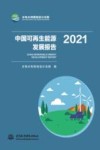 中国可再生能源发展报告  2021 封面