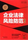 企业法律风险防范速查手册  实操应用版 封面