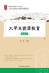 上海市高校体育与健康教育精品课程高等院校精品课系列教材  大学生健康教育  第5版 封面