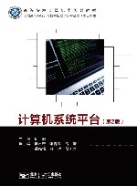 计算机系统平台  第2版 封面