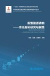 大规模清洁能源高效消纳关键技术丛书  新型能源消纳  水光互补研究与实践 封面