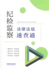 分类法规速查通纪检监察法律法规速查通 封面
