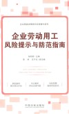企业高级法律顾问实务操作系列  企业劳动用工风险提示与防范指南 封面