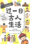 过一日古人生活 封面