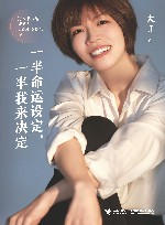 一半命运设定一半我来决定 封面