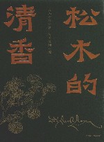 松木的清香 封面