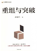 重组与突破 封面