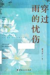 穿过雨的忧伤 封面