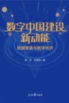数字中国建设新动能  数据要素与数字经济 封面