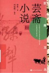 芸斋小说 封面