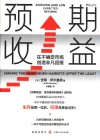 预期收益  在不确定市场创造非凡回报 封面