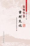 连城客家文化丛书  连城客家古村文化 封面