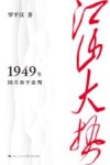 江山大势  1949年国共和平谈判 封面